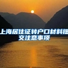 上海居住证转户口材料提交注意事项