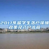 必看！上海社区公共户全面解读，没有房产也能在上海落户
