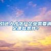 引进人才落户企业需要满足哪些条件？