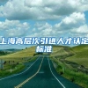 上海高层次引进人才认定标准
