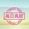 2020上海居转户排队优先级