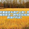 深圳入户条件最新政策2022年（深圳户口入户申请条件开放时间）