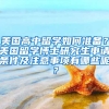 美国高中留学如何准备？美国留学博士研究生申请条件及注意事项有哪些呢？