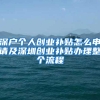 毕业的非全日制研究生落户、人才补贴、住房、就业情况？