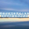 福州出手了！最高50万元购房补贴！20万元教培经费