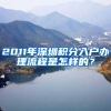 非全日制学历转深圳户口需要什么条件（非全日制学历可以走核准入户 ？）