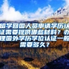 留学回国人员申请学历认证需要提供哪些材料？办理国外学历学位认证一般需要多久？