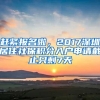 上海积分落户流程有哪些？