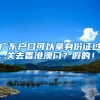 澳洲留学回国证明怎么办理？