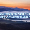 港澳居民如何在深参保？深圳社保送上这份“超级指南”
