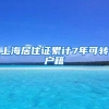 上海居住证累计7年可转户籍