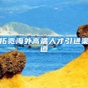 拓宽海外高端人才引进渠道