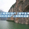 上海海归落户（留学生不同阶段落户上海如何准备）