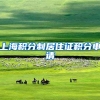 上海积分制居住证积分申请