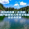 深户积分入学的绝对性优势