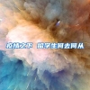 疫情之下 留学生何去何从