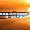 深圳：符合条件的城中村房源和违法建筑可筹集为人才房公租房