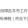 上海2021留学生落户必须是应届生吗？
