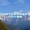 日本留学生回国就业前景2022最新