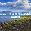 2020上海留学生落户政策细则