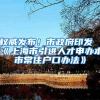 出生入户将不再要计生证明
