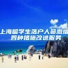 上海留学生落户人员激增 四种措施改进服务