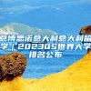 上海公积金贷款政策，流程，所需材料 以及11种公积金提取方法