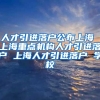 人才引进落户公布上海 上海重点机构人才引进落户 上海人才引进落户 学校