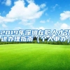 毕业后户口该迁到哪合适？
