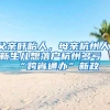 我国累计招收博士后二十八万余人