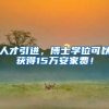 人才引进，博士学位可以获得15万安家费！