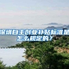 读大学，到底要不要迁户口？