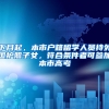 没想到今年的双11解决了我的“上海户口”！哈哈哈哈哈