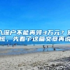 2019应届生入户深圳申报系统启动！本科人才补贴最高达三万！