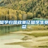 留学归国政策让留学生受益