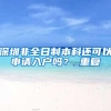 了解2022年，深圳积分入户专利加分项