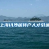 上海川沙居转户人才引进