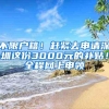 上海：多渠道稳定和扩大就业 落实高校毕业生见习补贴、求职创业补贴