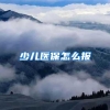 在英国博士毕业，第一份工作年薪3.3w英镑，而读博远比想象中艰难