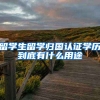 留学生留学归国认证学历到底有什么用途