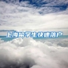 上海留学生快速落户