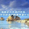 上海高企人才落户代办，人才引进落户的条件是什么？