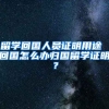 留学回国人员证明用途 回国怎么办归国留学证明？