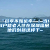 上海社保、低保待遇调整通知发布，6笔钱7月1日起上调，涨多少？