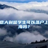 简单易懂！全网最全面广州入户政策！（1）