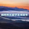 香港留学｜出国／出境读书，学生档案如何存放？