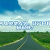 定了！特斯拉中国工厂将落户上海临港