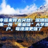 移居上海，绕不开的落户、买房、上学三个问题之间是什么关系？