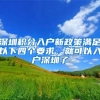 广州户口没大用？为自己也为下一代，看看这些对比再下定论