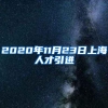 请申办人才引进上海户口，配偶办理随迁好，还是等几年再转入的好？